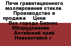 Печи гравитационного моллирования стекла. Производство и продажа. › Цена ­ 720 000 - Все города Бизнес » Оборудование   . Алтайский край,Новоалтайск г.